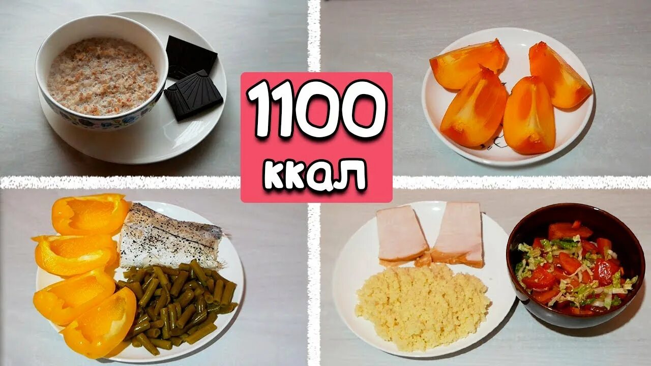1100 суток. Сопротивление за свободу. Меню на 1100 калорий в день. 1100 летия крещения алании. 1111 дата.