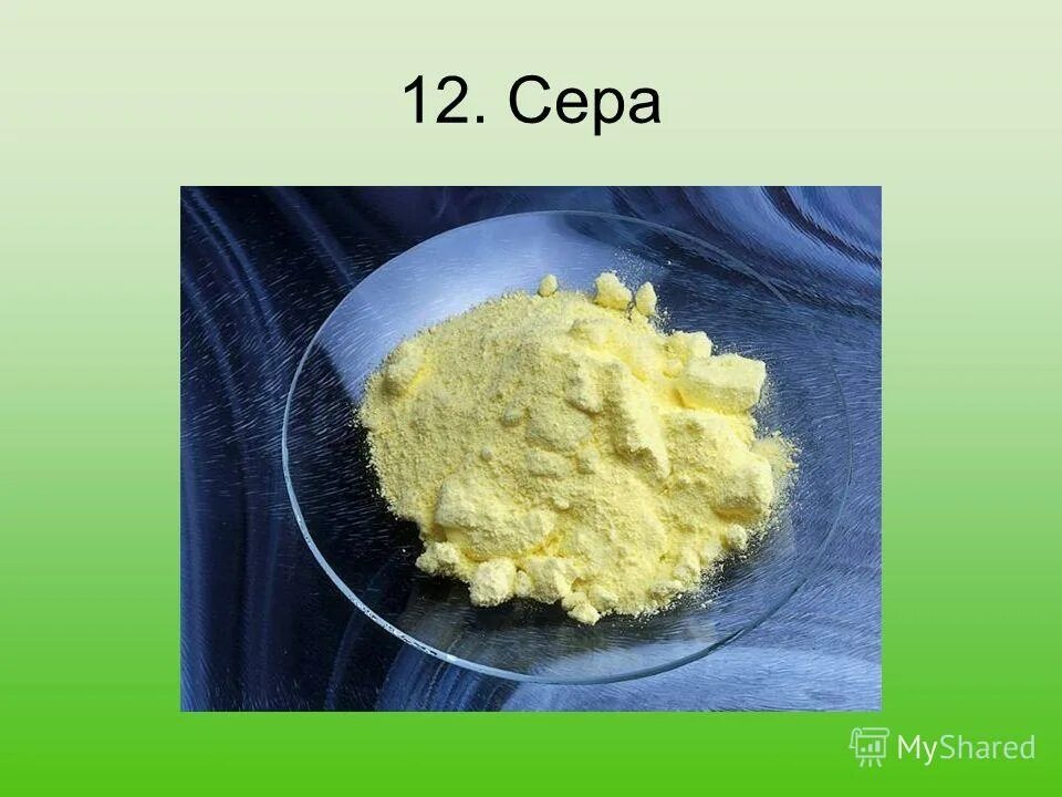 Сульфур химический элемент. Наркотик желтого цвета. Желтое химическое вещество. Желтое химическое вещество. Жёлто-зелёный хинолин (е104).