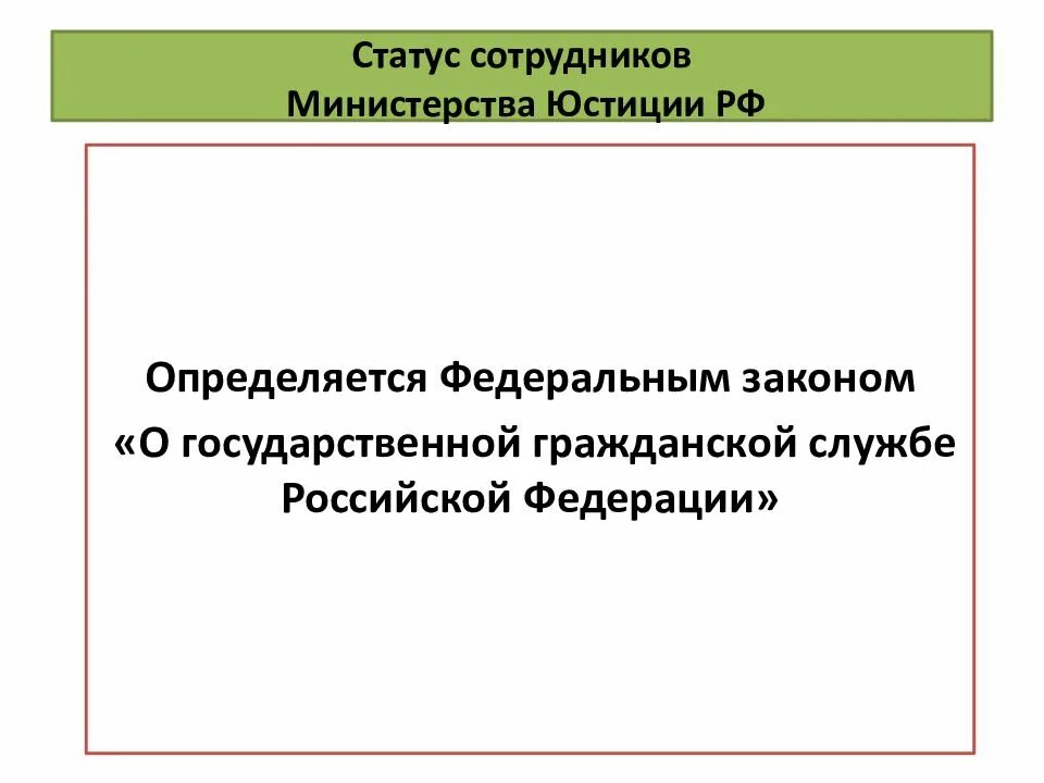 Статус юстиции