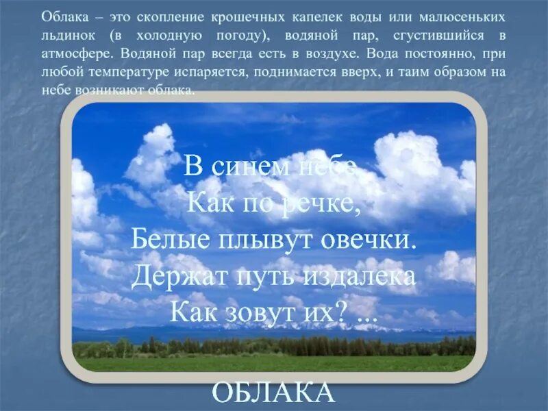 Скопление облаков. Облако это скопление в атмосфере. По небу плывут белые пушистые облака. Облака плывут высоко к хорошей погоде.