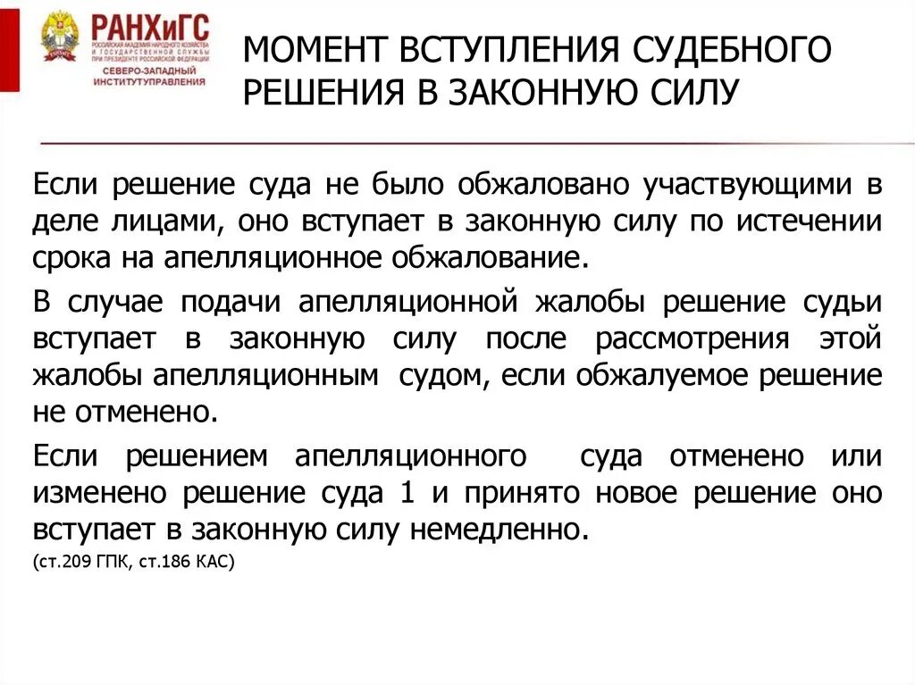 Вступления силу определения арбитражного. Вступление решения в законную силу. Решение суда вступило в силу. Решение суда вступает в законную силу. Момент вступления решения суда в законную силу.