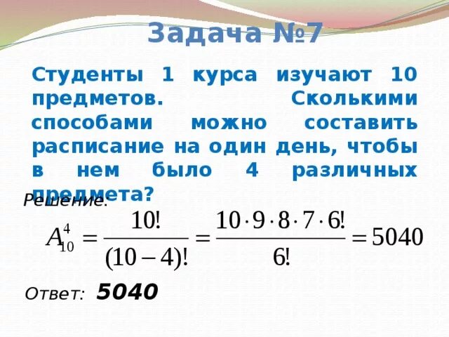 Сколькими способами можно составить расписание на понедельник. Сколькими способами можно составить расписание. Сколькими способами можно составить. Студенты 1 курса изучают 10 предметов сколькими способами можно. Студенты изучают 15 предметов сколькими способами.