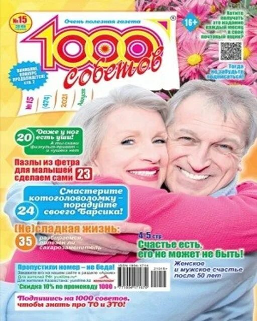 Читать журналы 1000 советов. 1000 советов журнал 2022. газета 1000 советов. 1000 советов свежий номер. газета 1000 советов 2022.