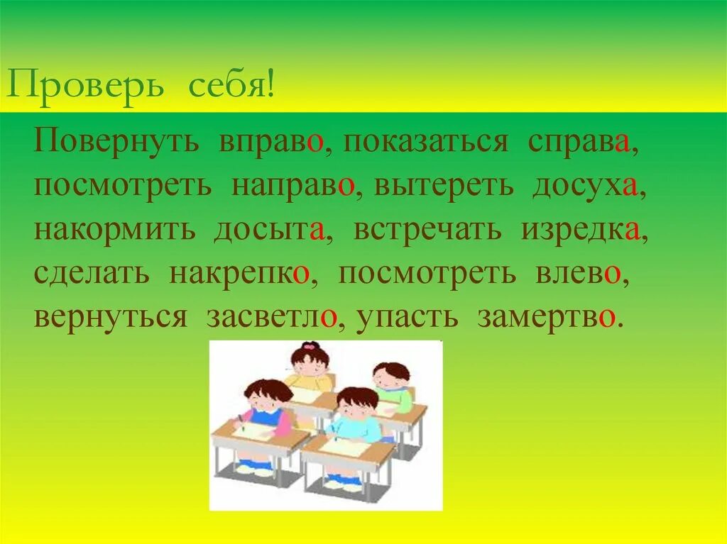 Вправо русскому языку. Повернул направо вытер досуха. Справа направо. Вправо справа. О или а пишется в наречиях повернул направо вытер досуха.