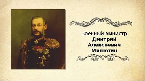 Милютин п н