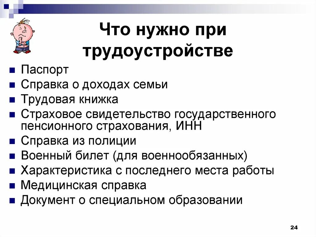 Какие документы нужно предоставлять работодателю. Что нужно при трудоустройстве. Что нужно знать при трудоустройстве. При трудоустройстве на работу. Какие документы нужны при трудоустройстве.