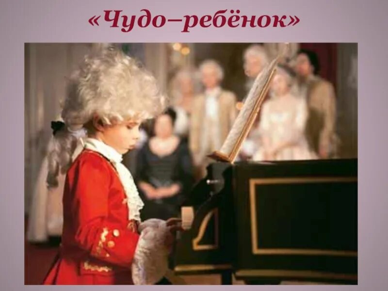 Моцарт детям для мозга. Моцарт для малышей. Маленький Моцарт фото. Дети Моцарта фото. Чудо-ребенок вундеркинд 18 века.