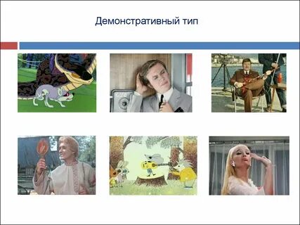 Демонстративный тип