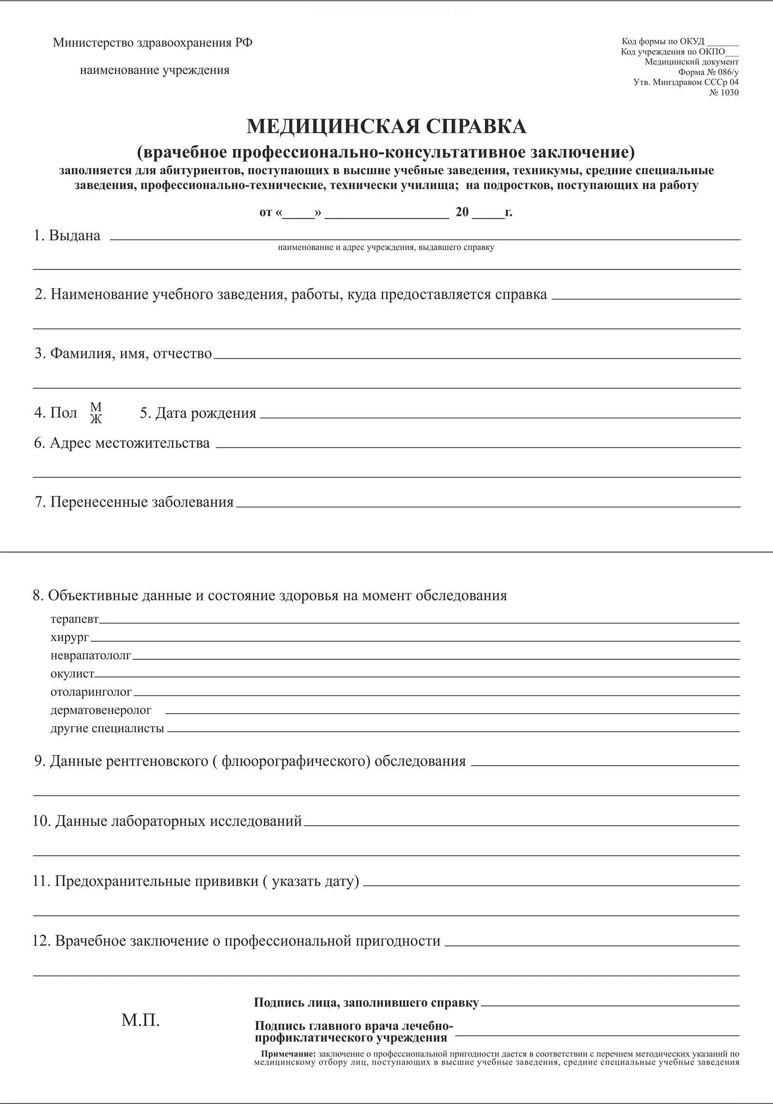 Форма справки для трудоустройства несовершеннолетних. Справка для приема на работу медицинская форма. Медсправка для трудоустройства на работу. Мед справка для трудоустройства. ».