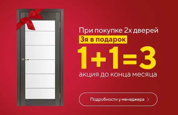 В магазине проходила акция покупая. Акция на межкомнатные двери. Дверь в подарок. Акция дверь в подарок. Акция третья дверь в подарок.