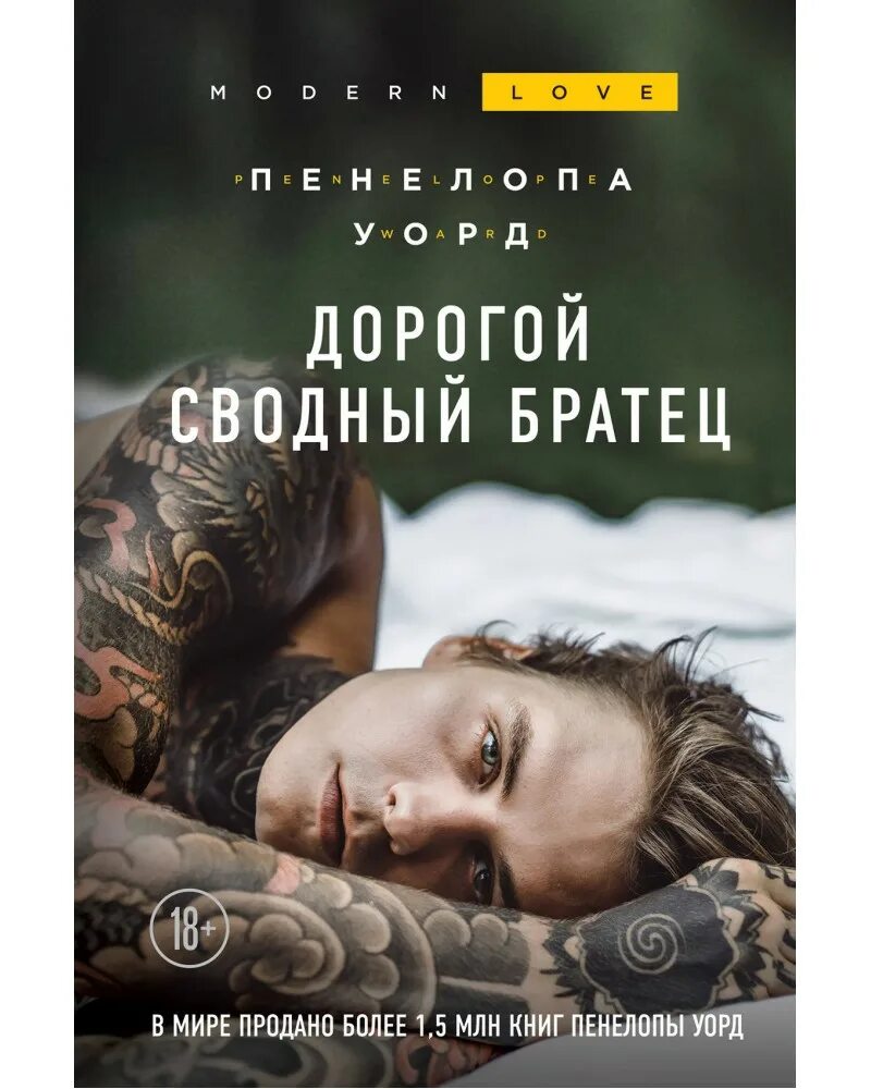 Сводный братец читать полностью. Сводный братец книга. мой сводный братец пенелопа уорд. мой дорогой сводный братец. дорогой сводный братец книга.