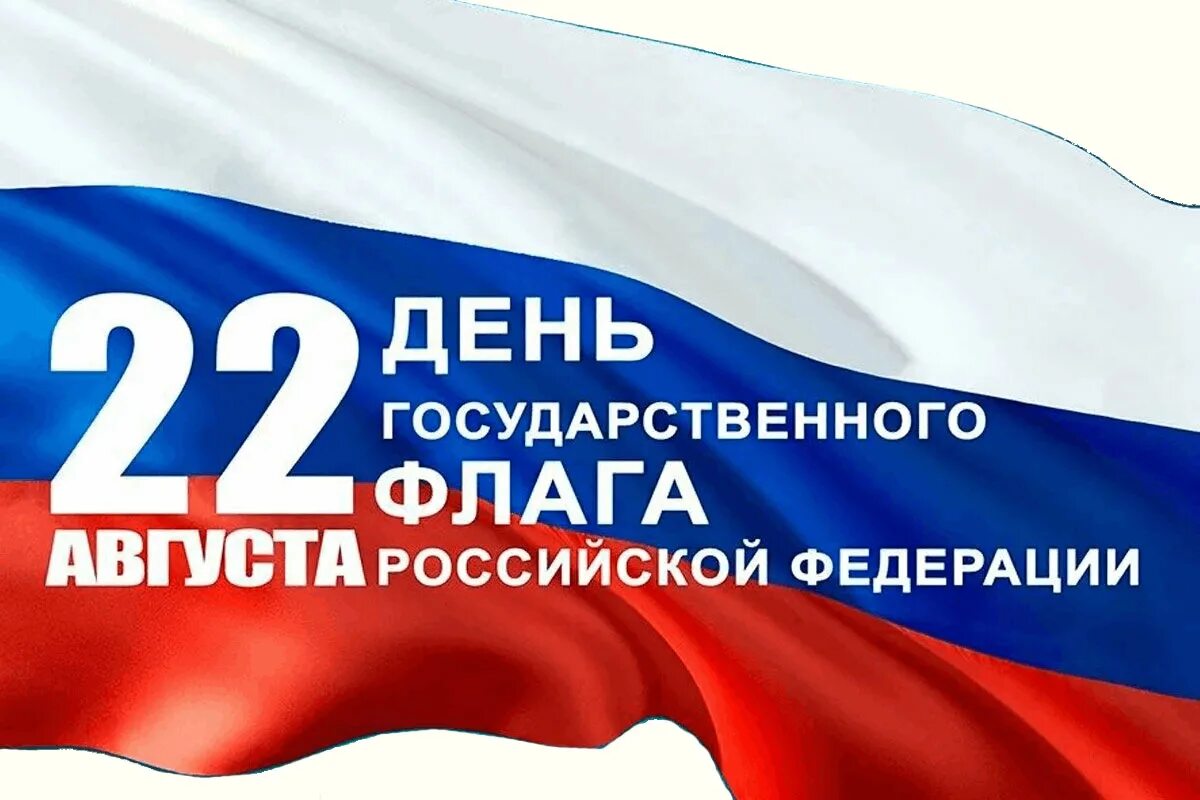 Почему день флага 22 августа. День государственного флага Российской Федерации. 22 Августа день государственного флага России. Деньосударственногофлагароссийскойфедерации. День государстаенногоылага.