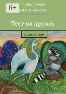 В поисках дома