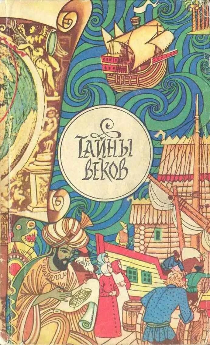 Тайны века книга. Тайна веков книга. Тайна века книга.