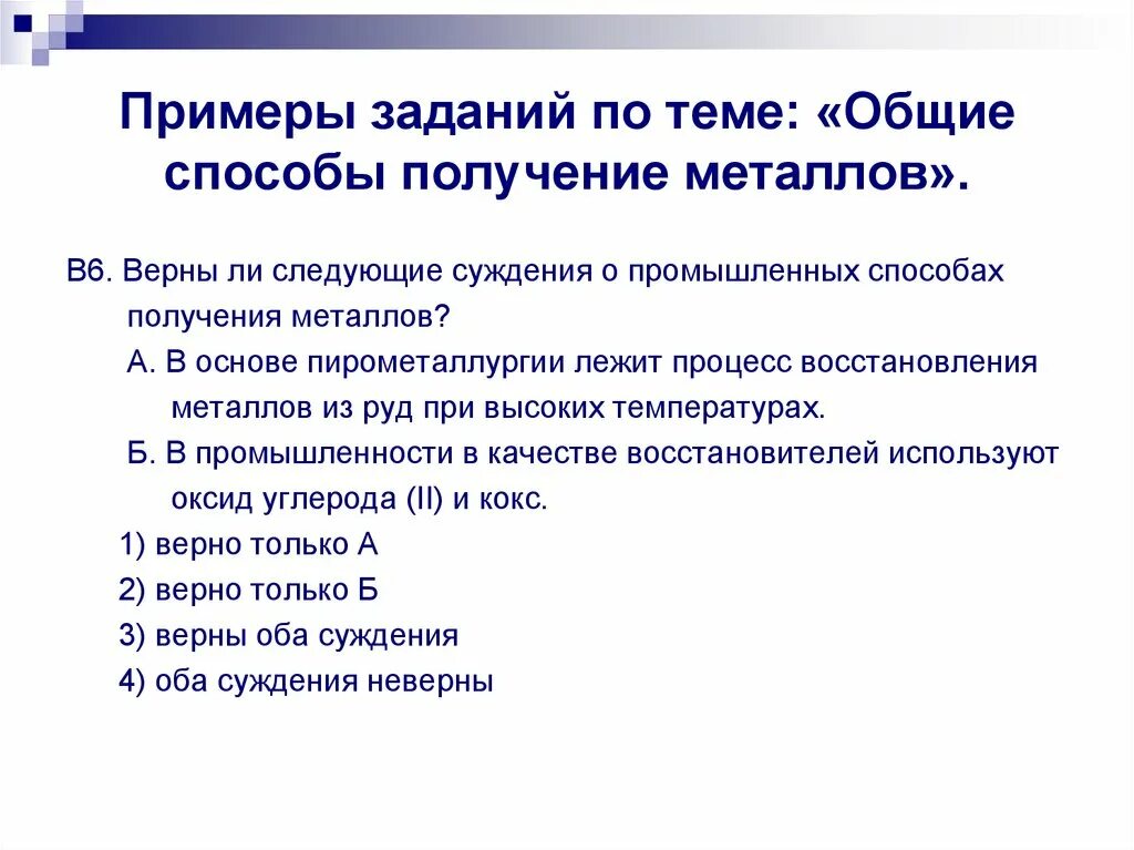 Получение металлов задания. Примеры заданий по теме: «общие способы получение металлов». примеры задач по теме общие способы получения металлов. задания по теме металлы. получение металлов 11 класс. задачи получение металлов 9 класс.