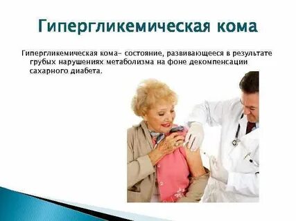 Предвестники гипергликемической комы