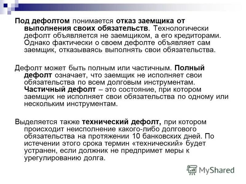Обязанности должника при нарушении им обязательства. Отказ от уплаты долгов это. Недостатки долгового внутреннего финансирования. Ответственность за неисполнение денежного ответственности. Ответственность за нарушение денежных обязательств.