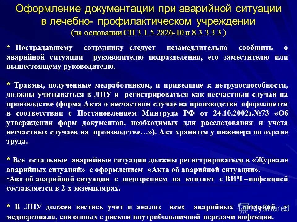 Профилактика профессионального вич инфекции. Документирование аварийной ситуации в медицине. При аварийной ситуации. Оформление аварийной ситуации. Действия при аварийной ситуации ВИЧ.