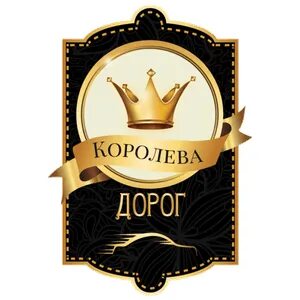 Дорогой королева