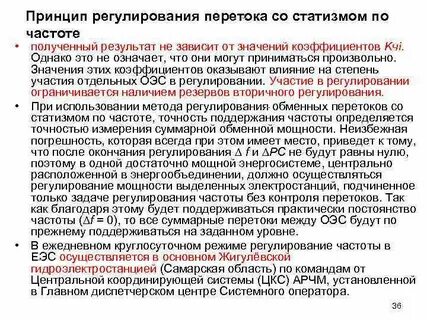 Ключевая роль в регуляции частоты