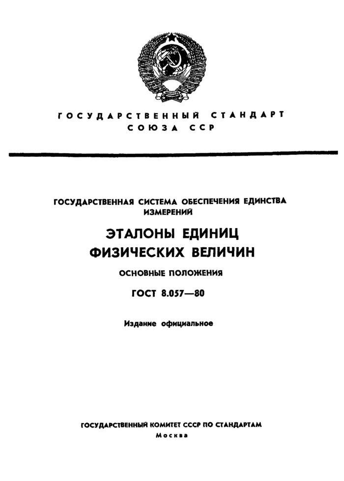 Гост единицы величин. Государственная система обеспечения единства измерений (ГСИ). Эталон единицы физической величины ГОСТ. Классификация и Назначение эталонов ГОСТ 8.057–80.. Современные Эталоны для измерения физических величин.