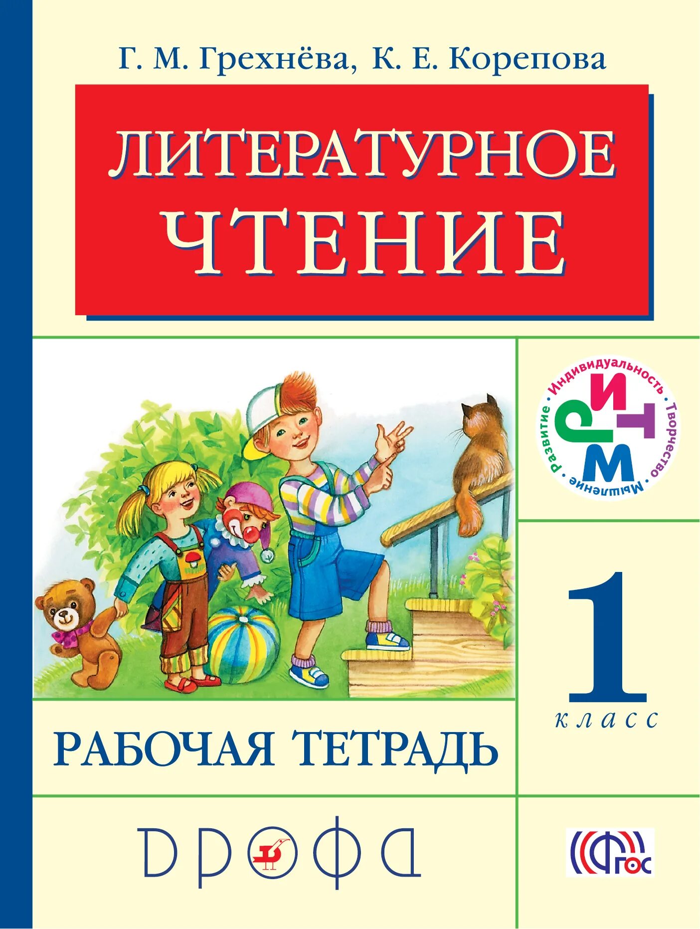 Грехнёва Корепова литературное чтение 1-4. Грехнева г.м., Корепова к.е. "литературное чтение. Родное слово. 2 Кл. В 2 Ч. Ч. 1: рабочая тетрадь". Литературное чтение. Авторы: грехнёва г.м., Корепова к.е.. Литературное чтение 2 класс рабочая тетрадь 2 Грехнева к е Корепова. Чтение 1 класс телефон