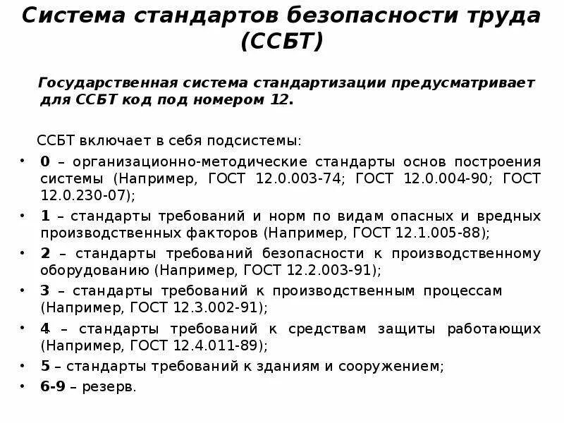 Определение стандартов безопасности труда. Стандарты безопасности труда. ГОСТ ССБТ. Система стандартов безопасности труда включает в себя _____ подсистем.. Комплексы стандартов по безопасности жизнедеятельности ССБТ.