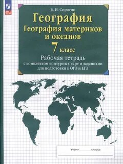 География рабочая тетрадь комплектом контурных карт