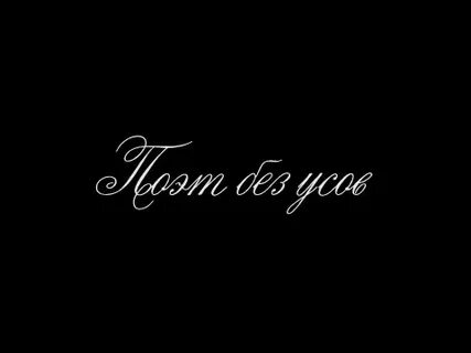 Поэт без имени