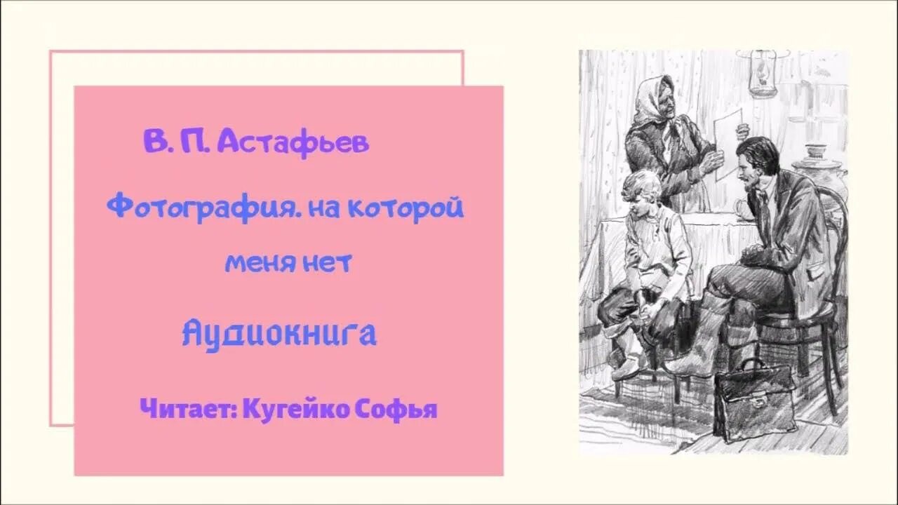 Астафьев фотография на которой меня нет иллюстрации к произведению. Астафьев фотография на которой меня нет картинки. Идея рассказа фотография на которой меня нет