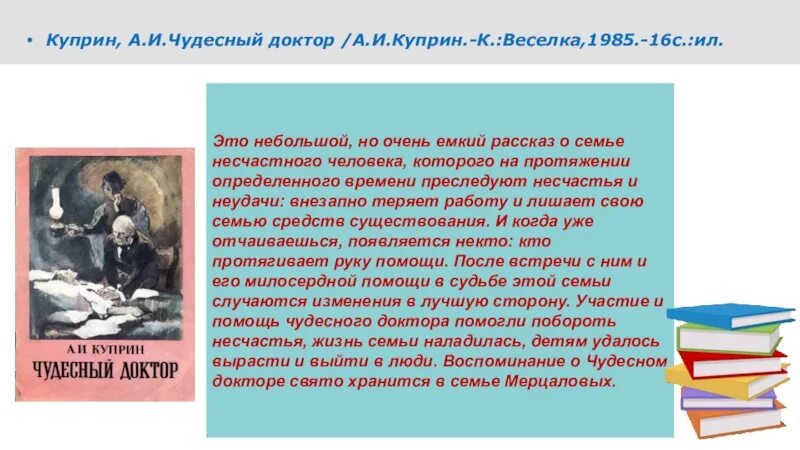 Развитие действия в чудесном докторе. Добрый доктор Куприн. Сообщение о чудесном докторе. Чудесный доктор презентация. Чудесный доктор краткое содержание.