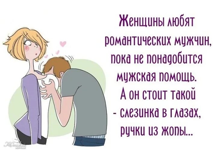 прикольные открытки про мужчин и женщин. смешное про мужчину и женщину. смешное про мужчину и женщину. приколы про мужчин и женщин. анекдоты про мужчин смешные.