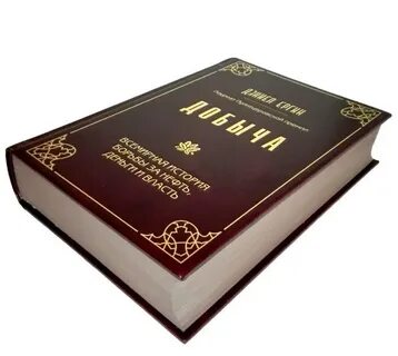 Добыча книга