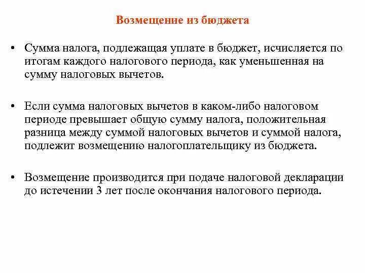 Возмещению из бюджета подлежат:. Сумма налога подлежащая уплате в бюджет исчисляется. Вычетам подлежат суммы налога. Сумма налога, подлежащая уплате в бюджет по итогам налогового периода. Возмещаемые суммы налогов