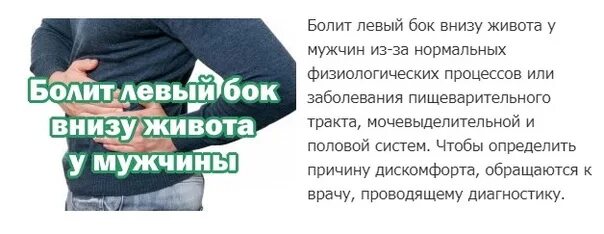 Боль в левом боку на уровне поясницы. Полит с правой стороны внизу живота у мужчины. Болит левый бок левый внизу у мужчин. Болит левая сторона живота. Левый Нижний бок живота болит у мужчин.