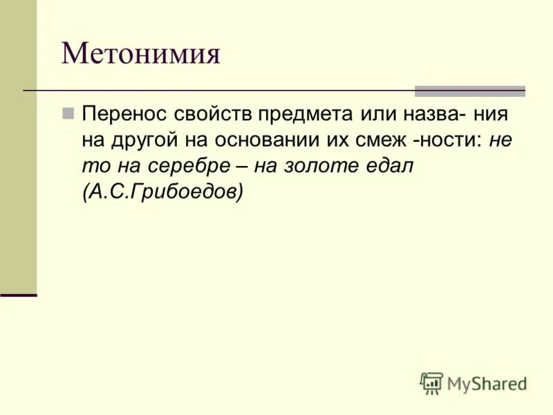 Перенос свойств предмета на другой. Перенос свойств одних предметов и явлений на другие. Метонимия. Перенос свойств предмета на другой. Перенос свойств предмета на другой.
