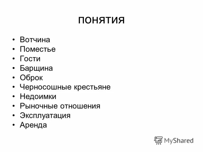 Вотчина и поместье это. Понятие вотчина. Барщина термин. Вотчина и барщина. Вотчина это.