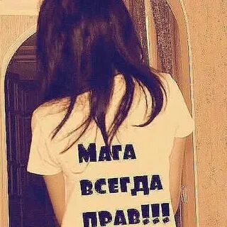 Мага любимый