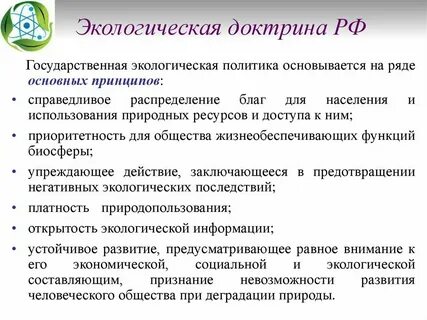 Стратегические цели государственной экологической политики