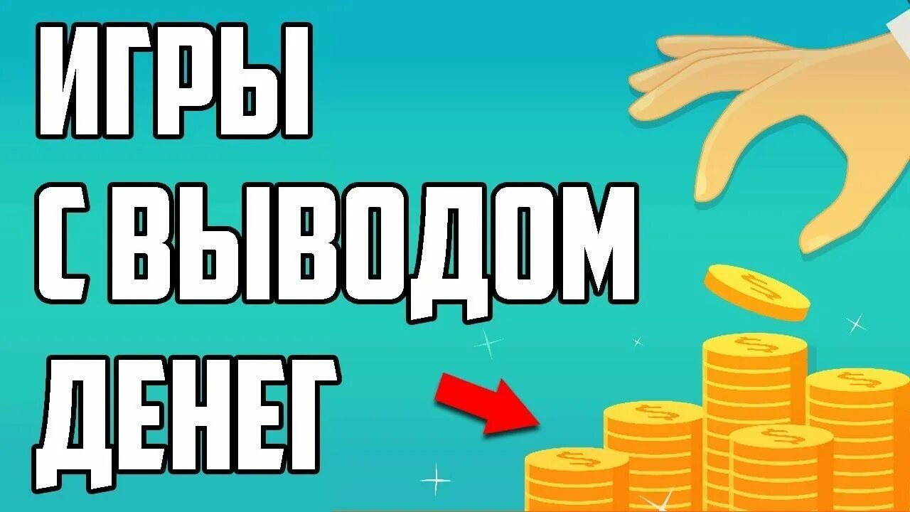 Реклама в играх заработать. Игры для заработка денег. Зарабатывай и выводи деньги. Ходи и зарабатывай реальные деньги. Реклама игры по заработку денег.