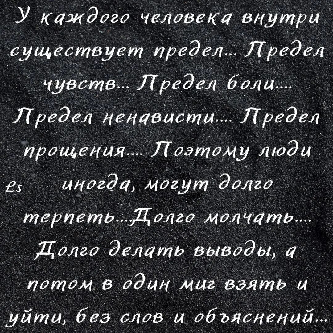 У каждого человека существует предел. У каждого внутри существует предел. У каждого человека внутри существует предел цитаты. У каждого внутри существует предел цитаты. Предел чувств 25 глава