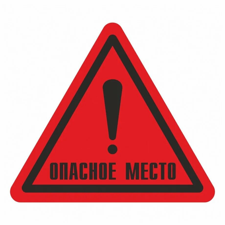 знакомый опасно. знакомый опасно. знак danger. знак ядовитые вещества. дорожный знак опасность danger.
