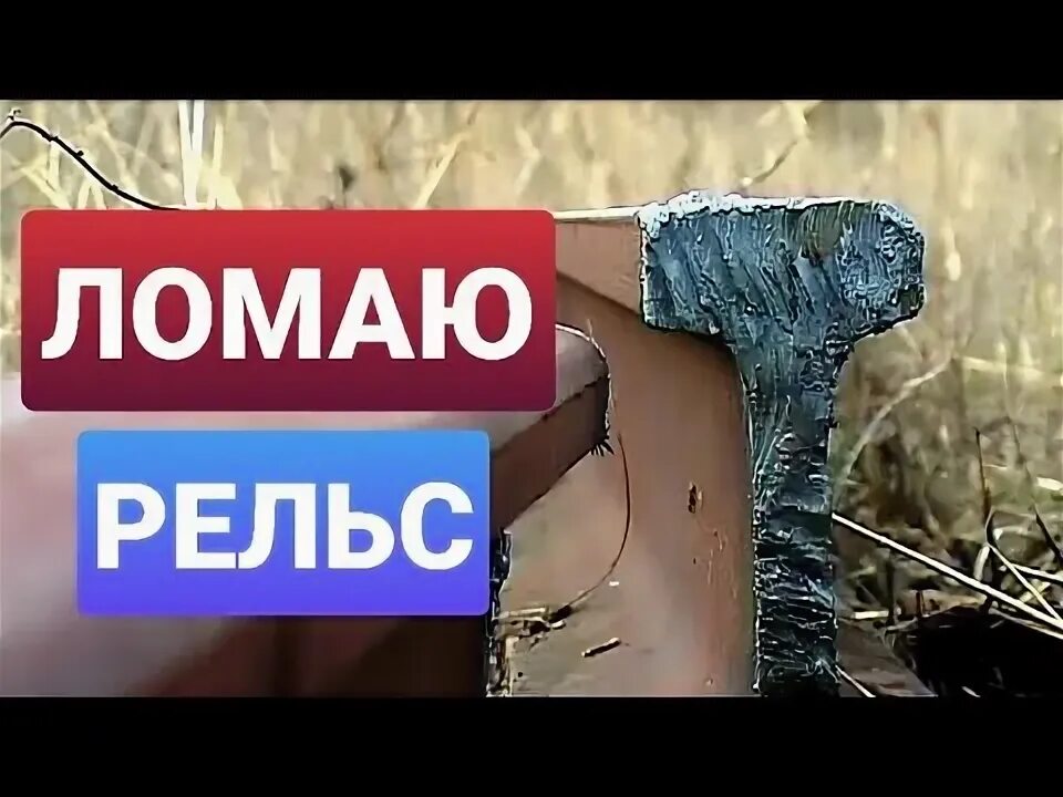 Как ломать что это. Как сломать рельсу. как распилить рельсу. как расколоть рельсу.