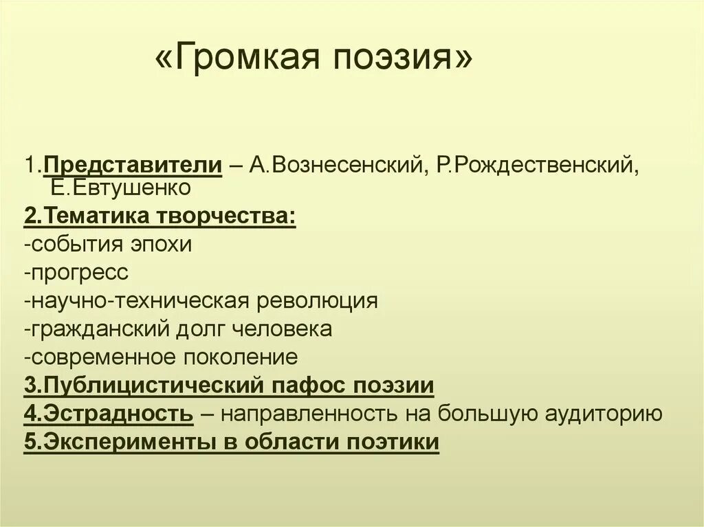 Поэзия второй половины xx начала xxi века. Громкая поэзия представители. Громкая поэзия шестидесятников. Громкая и Тихая поэзия. Эстрадная поэзия особенности.