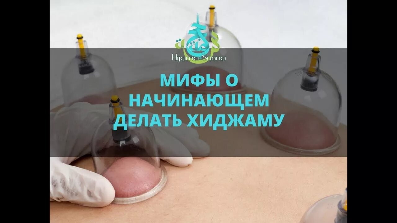 Вакуумный массаж хиджама. Капиллярное кровопускание. Капиллярное кровопускание. Капиллярное кровопускание хиджама. Хиджама кровопускание вакуумные банки.