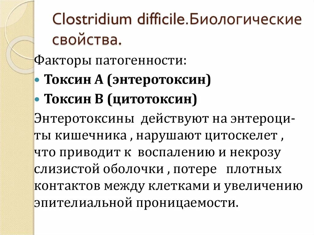 Клостридиум диффициле факторы патогенности. Биологические свойства Clostridium difficile. Морфология клостридиум диффициле. Клостридиум диффициле заболевание.