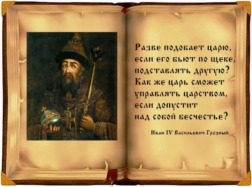 Смочь царский. Высказывания Ивана Грозного. Фразы Ивана Грозного. Цитаты о Иване Грозном. Цитаты Ивана 4.