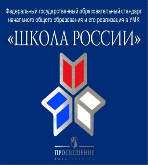 Просвещение школа россии фгос. Учебно-методический комплекс школа России. Учебно методический комплекс УМК школа России. УМК школа России авторы программы. Школьная программа УМК школа России.