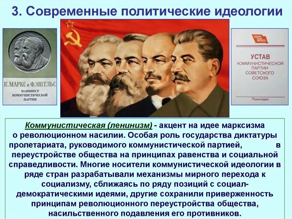 Политические идеологии коммунизм. Политические идеи коммунизма. Современные политические идеологии. Коммунизм сущность идеологии.