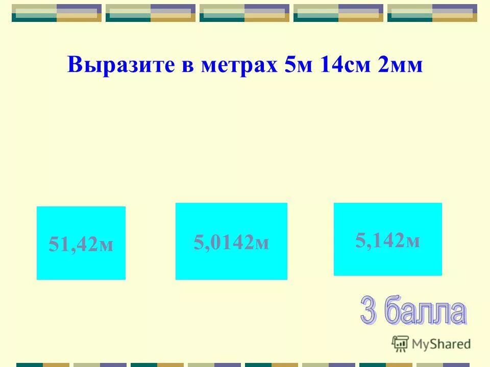 ноль целых две десятых. две целых пять десятых. перевести сантиметры в метры. сколько будет 4. таблица ед измерения площади.